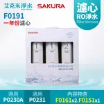 【SAKURA 櫻花】F0191 RO淨水器專用濾心3支入(一年份)