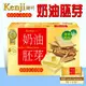 【Kenji 健司】 奶油胚芽餅乾(28.5公克X45入)