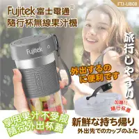 在飛比找環球Online優惠-【Fujitek 富士電通】隨行杯無線充電果汁機(FTJ-U