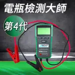 電瓶檢測大師 12/24V 電瓶健康度檢測器 免CCA 電瓶測試儀 電瓶檢測儀 電瓶檢測器 電瓶電量 BA+2S