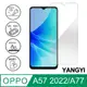 【YANGYI揚邑】OPPO A57 2022 鋼化玻璃膜9H防爆抗刮防眩保護貼