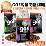 【台灣 現貨免運】GO NOW 高含肉量貓糧 80%含肉 四種肉 300G 無穀貓糧 貓飼料 無榖貓飼料 分裝包