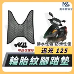 【現貨附發票】迅光125 腳踏墊 迅光 125 腳踏墊 機車腳踏墊 機車踏墊 排水腳踏墊 腳踏墊 山葉