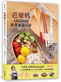 在飛比找iRead灰熊愛讀書優惠-芭樂媽Qistin的原型素食日常：低調味少加工、天然美味的8