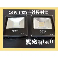 在飛比找蝦皮購物優惠-LED  20W 投射燈SMD晶片50W 100W 150W