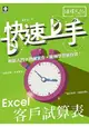 Excel 客戶試算表 快速上手