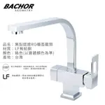 I-HOME 水龍頭 台製 BACHOR 6105-35P-LF 無鉛RO三用廚房龍頭 無鉛 廚房龍頭