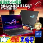 ⚠️問我最便宜全省門市可取 ASUS ROG STRIX SCAR 18 G834JY-0031A13980HX-NBL