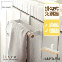 在飛比找樂天市場購物網優惠-日本【Yamazaki】tosca門板毛巾架★毛巾收納架/抹