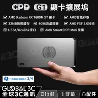 在飛比找有閑購物優惠-GPD G1 迷你顯卡擴展塢 AMD RX7600M XT顯