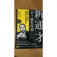 在飛比找蝦皮購物優惠-[二手書]新通才：下一波生存者——跨業種、跨資歷，業界新手也