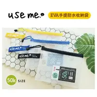 在飛比找蝦皮購物優惠-【文具本願】三瑩 Use Me EVA 50K 手提防水收納