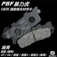 在飛比找蝦皮商城精選優惠-Q3機車精品 PBF暴力虎 |  S系列 通勤複合材 來令 