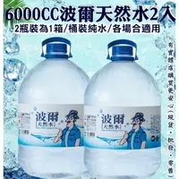 在飛比找樂天市場購物網優惠-【現貨】瓶裝水 箱購礦泉水 波爾天然礦泉水6000ml (2