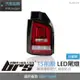 【brs光研社】TA-VW-020 T5 前期 尾燈 紅殼款 Volkswagen 福斯 VW LED 導光