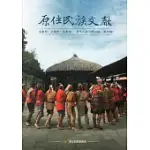 原住民族文獻 第十二輯[軟精裝]