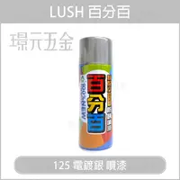 在飛比找樂天市場購物網優惠-LUSH 百分百 防鏽噴漆 400ml 125電鍍銀【璟元五