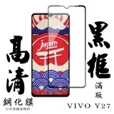 在飛比找遠傳friDay購物精選優惠-VIVO Y27 保護貼滿版黑框高清鋼化膜