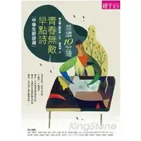 在飛比找金石堂優惠-晨讀10分鐘：青春無敵早點詩—中學生新詩選