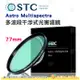 送蔡司拭鏡紙10包 台灣製 STC Astro Multispectra 77mm 多波段干涉式光害濾鏡 天文 有保固