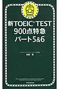 在飛比找誠品線上優惠-新TOEIC TEST 900点特急 パ-ト5&6