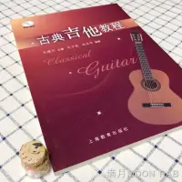 在飛比找蝦皮購物優惠-台灣現貨熱銷爆款推荐-古典吉他教程 吉他譜 吉他書 古典吉他