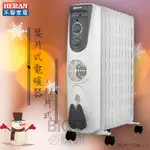 過個暖冬 【禾聯】HOH-15M11Y 葉片式電暖器(11片) 適用9~11坪 附烘衣架 暖爐 電暖爐 保暖 季節家電