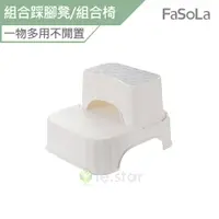 在飛比找蝦皮商城優惠-FaSoLa 多功能雙層可組合踩腳凳 組合椅 公司貨 輔助凳