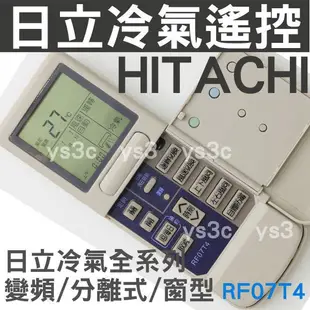 日立變頻冷氣遙控器 RF07T4 變頻全適用 適用 RF10T1 RF09T1 RF07T3 RF07T2 RE07T3