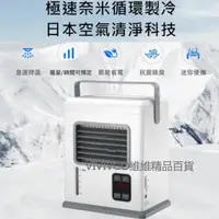 在飛比找蝦皮購物優惠-第四代極速納米製冷機 迷你水冷扇 移動式水冷扇 冷風機 冷氣