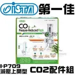 台灣伊士達ISTA【CO2配件組 I-P709 減壓型/上開型】免運