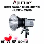 【愛圖仕】APUTURE AMARAN 100D LED聚光燈 白光 (公司貨) #原廠保固一年