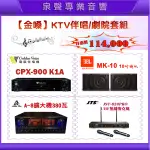 【泉聲音響】金嗓CPX-900 K1A  專業卡拉OK 套組 (MK-10+A-8+JST-823PRO)全配贈多項好禮