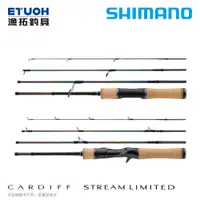 在飛比找蝦皮商城優惠-SHIMANO CARDIFF STREAM LTD [漁拓