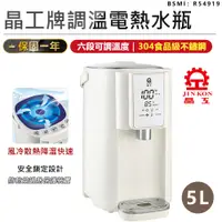 在飛比找蝦皮商城優惠-【晶工牌】5L調溫電熱水瓶 JK-8860 六段溫控 調溫熱