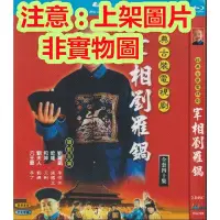 在飛比找Yahoo!奇摩拍賣優惠-老店新開-DVD大陸劇 宰相劉羅鍋 (1996) 李保田/張