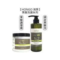 在飛比找蝦皮商城優惠-HONGO 鴻果 NO2 果酸頭皮洗髮精 NO3 果酸調理霜