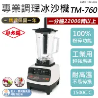 在飛比找蝦皮購物優惠-【可碎冰！小太陽 專業調理冰沙機 TM-760】電動果汁機 