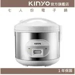 【KINYO】七人份電子鍋(REP) 送蒸盤 不沾塗層內鍋 自動保溫 六人份 七人份｜蒸 煮 炊