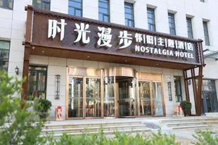 張家口時光漫步懷舊主題酒店Nostalgia Hotel Zhangjiakou Branch