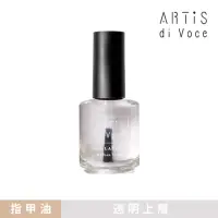 在飛比找momo購物網優惠-【ARTiS di Voce】透明上層指甲油