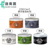 在飛比找蝦皮商城優惠-【Oil Can】黑手 髮油 水洗式髮油 5色 原創 凝土 