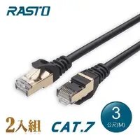 在飛比找PChome24h購物優惠-【2入組】RASTO REC8 極速 Cat7 鍍金接頭SF