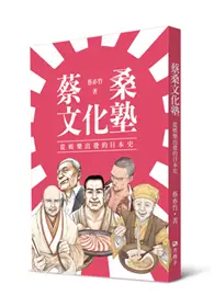 在飛比找TAAZE讀冊生活優惠-蔡桑文化塾：從娛樂出發的日本史