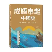 在飛比找momo購物網優惠-成語串起中國史3：秦朝‧焚書坑儒-西漢‧金石為開