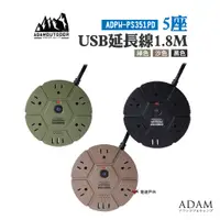 在飛比找蝦皮商城優惠-ADAM5座USB延長線1.8M 綠/沙/黑 軍規圓形 5組