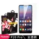 華為 P20 Pro 保護貼 非滿版透明高清玻璃鋼化膜手機保護貼