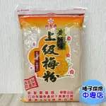 【柚子烘焙材料】黃師傅梅粉 白話梅粉 新聖興 黃師傅 上級梅粉 600G 調味 沖泡 沾粉 料理 本色梅粉 梅粉 梅子粉