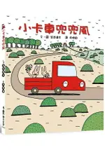 小卡車兜兜風(二版)