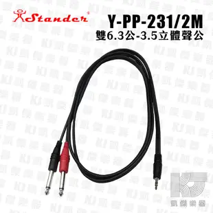 Stander Y-PP-231 Y Cable Y型線 音源線 音樂播放線 2米【凱傑樂器】